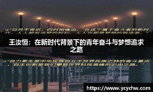 王汝恒：在新时代背景下的青年奋斗与梦想追求之路
