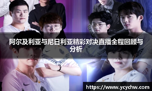 阿尔及利亚与尼日利亚精彩对决直播全程回顾与分析