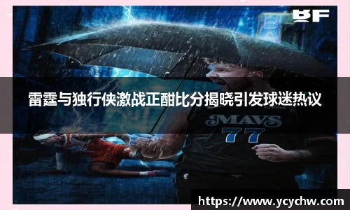 雷霆与独行侠激战正酣比分揭晓引发球迷热议