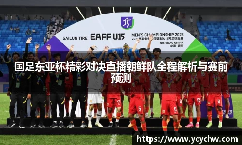 国足东亚杯精彩对决直播朝鲜队全程解析与赛前预测