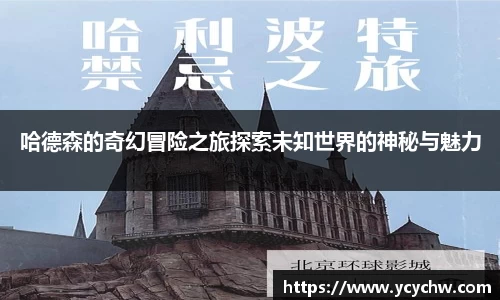 哈德森的奇幻冒险之旅探索未知世界的神秘与魅力