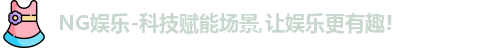 ng娱乐